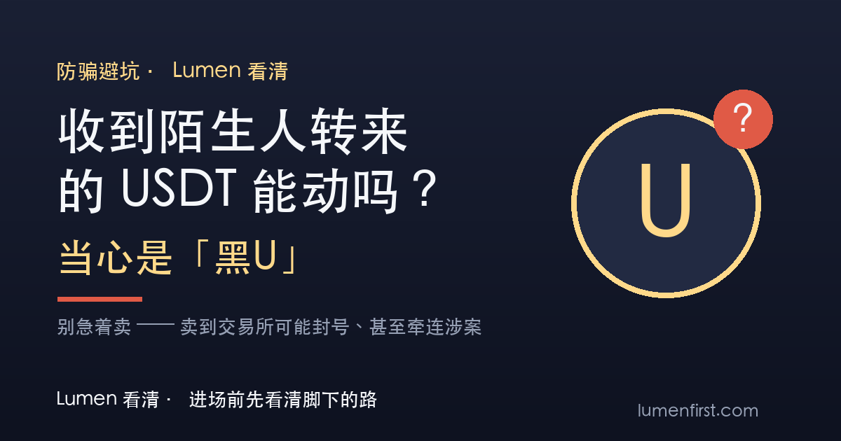 一只手把一枚带问号的 USDT 代币推开,旁边是钱包界面里凭空多出的一笔陌生转账,提示来路不明